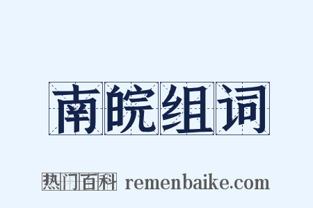 南皖组词是什么意思的图片